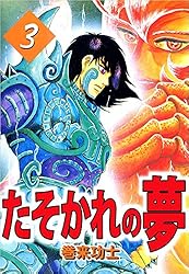 たそかれの夢 1巻 | 巻来 功士 | マンガ | Kindleストア | Amazon